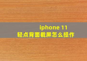 iphone 11轻点背面截屏怎么操作